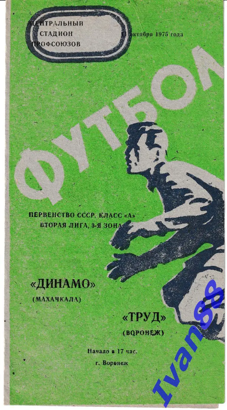 Труд Воронеж - Динамо Махачкала 1975