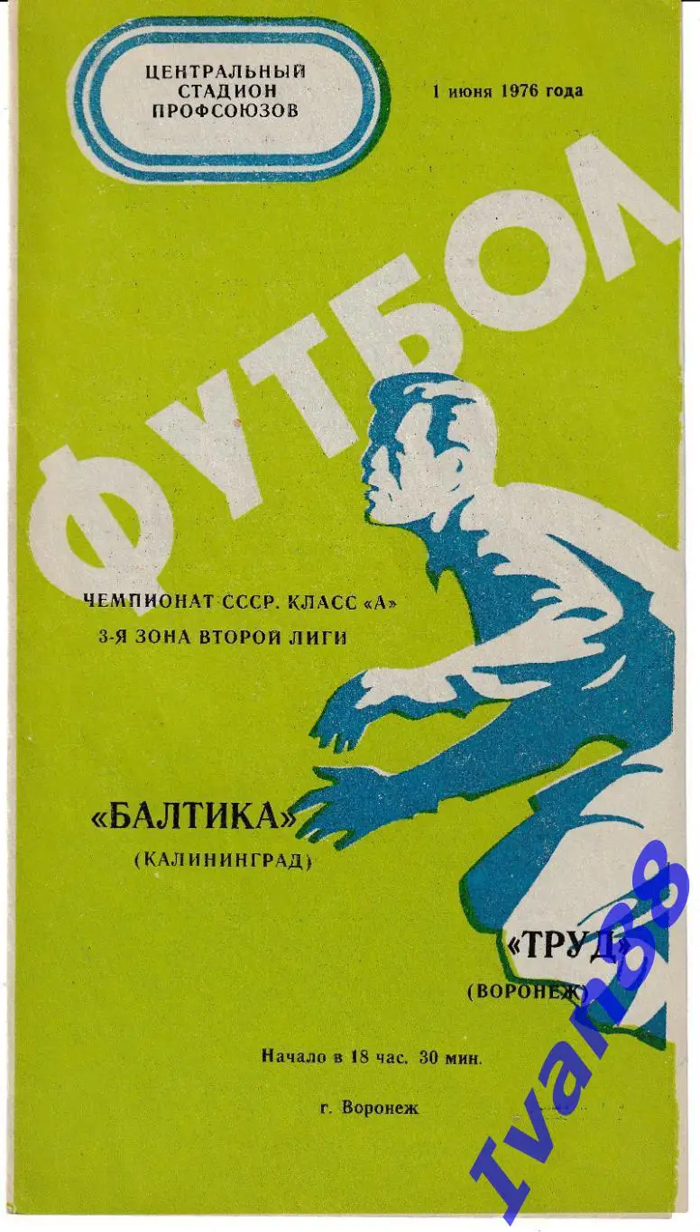 Труд Воронеж -Балтика Калининград 1976