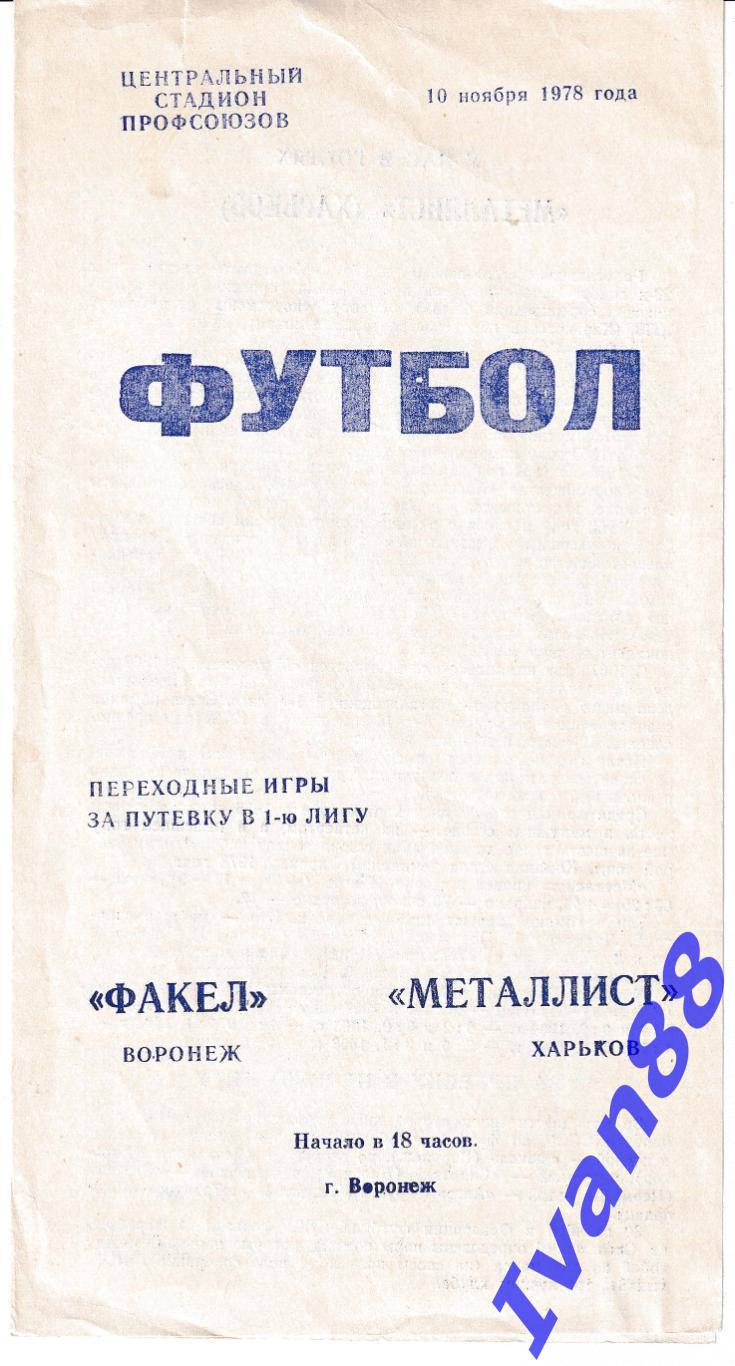 Факел Воронеж - Металлист Харьков 1978