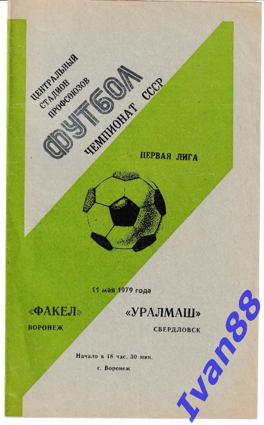 Факел Воронеж - Уралмаш Свердловск 1979