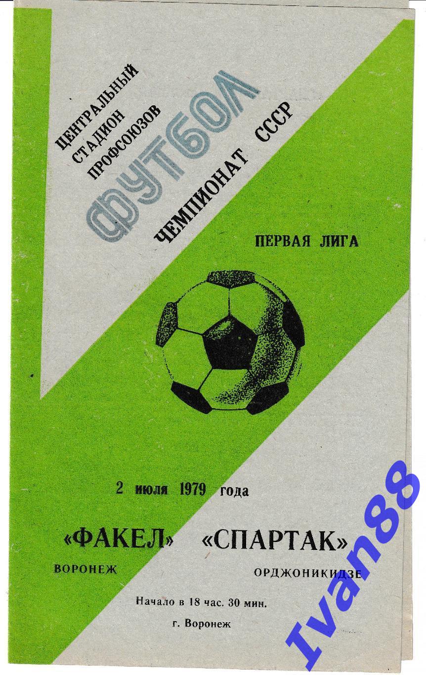 Факел Воронеж - Спартак Орджоникидзе 1979