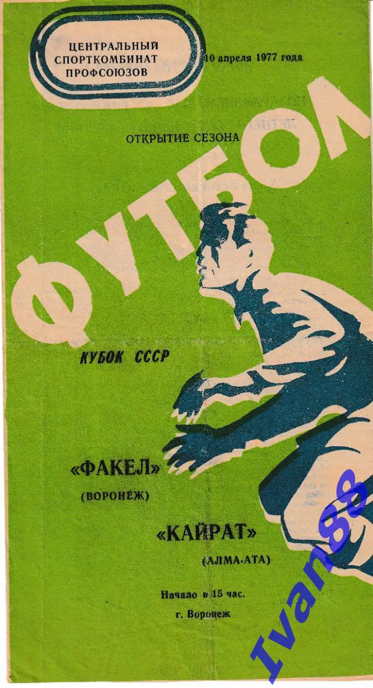 Факел Воронеж - Кайрат Алма-Ата 1977 (Кубок СССР)