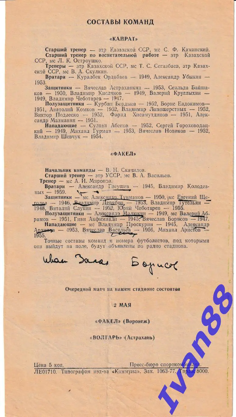 Факел Воронеж - Кайрат Алма-Ата 1977 (Кубок СССР) 1