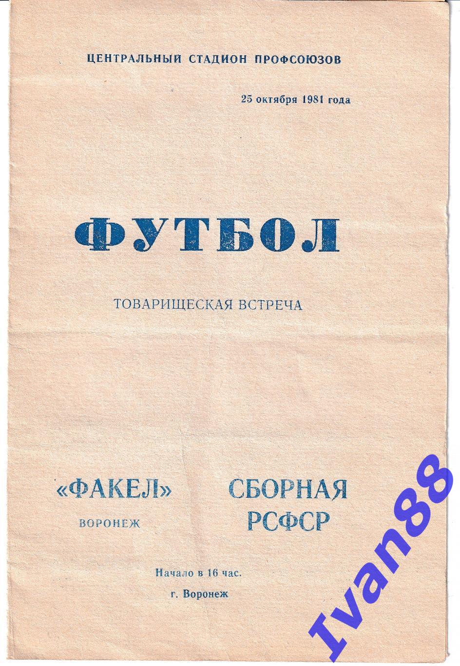 Факел Воронеж - Сборная РСФСР 1981