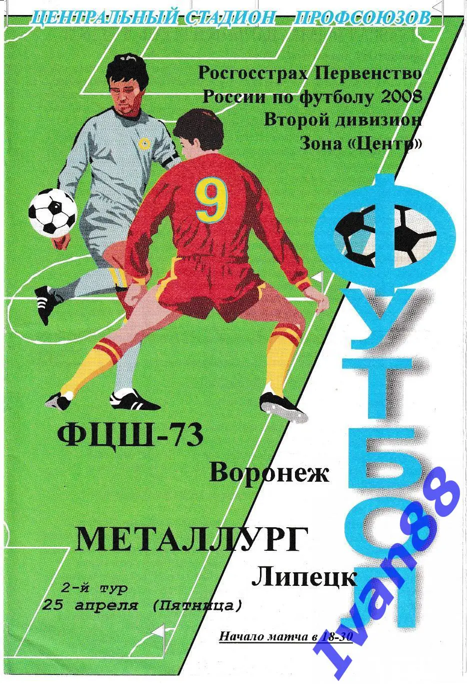 ФЦШ-73 Воронеж - Металлург Липецк 2008