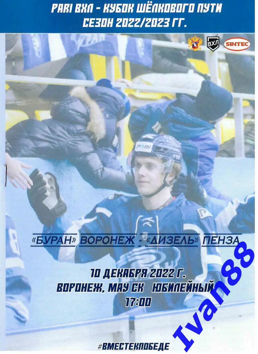 Буран Воронеж - Дизель Пенза 10 декабря 2022