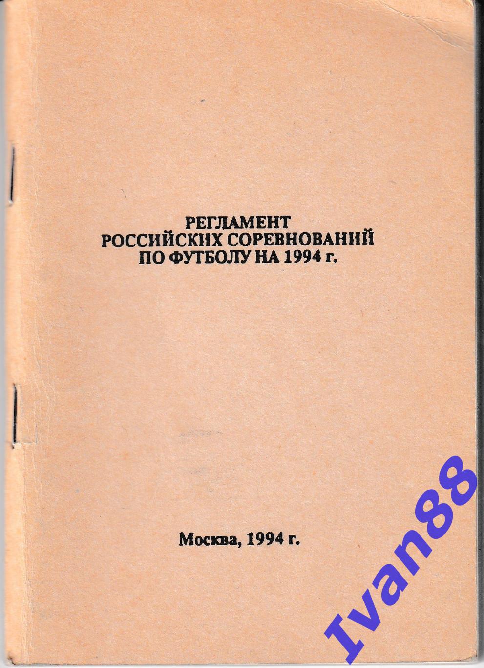 Регламент 1994