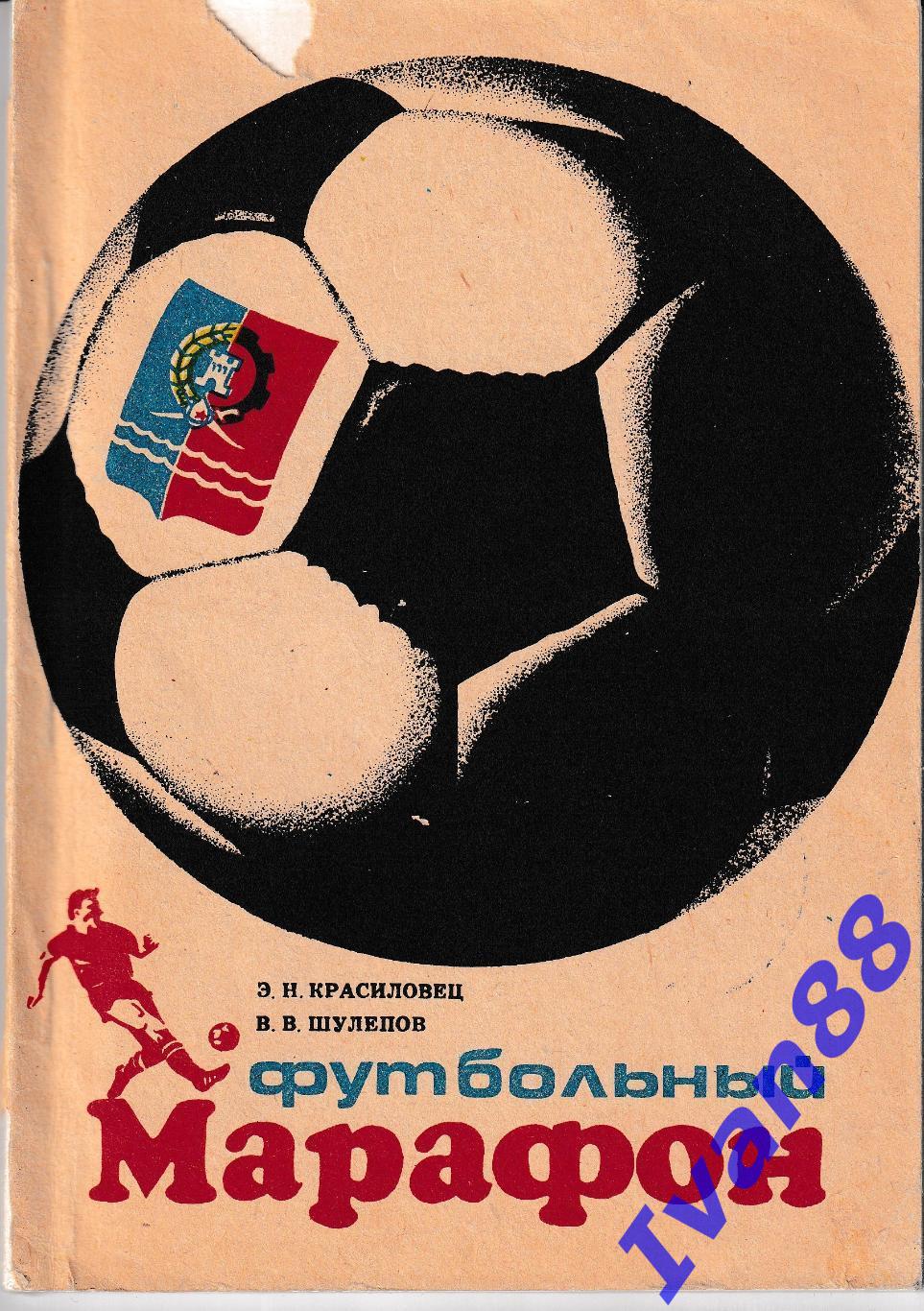 Футбольный марафон. Красиловец. Шулепов. Ростов-на-Дону 1990