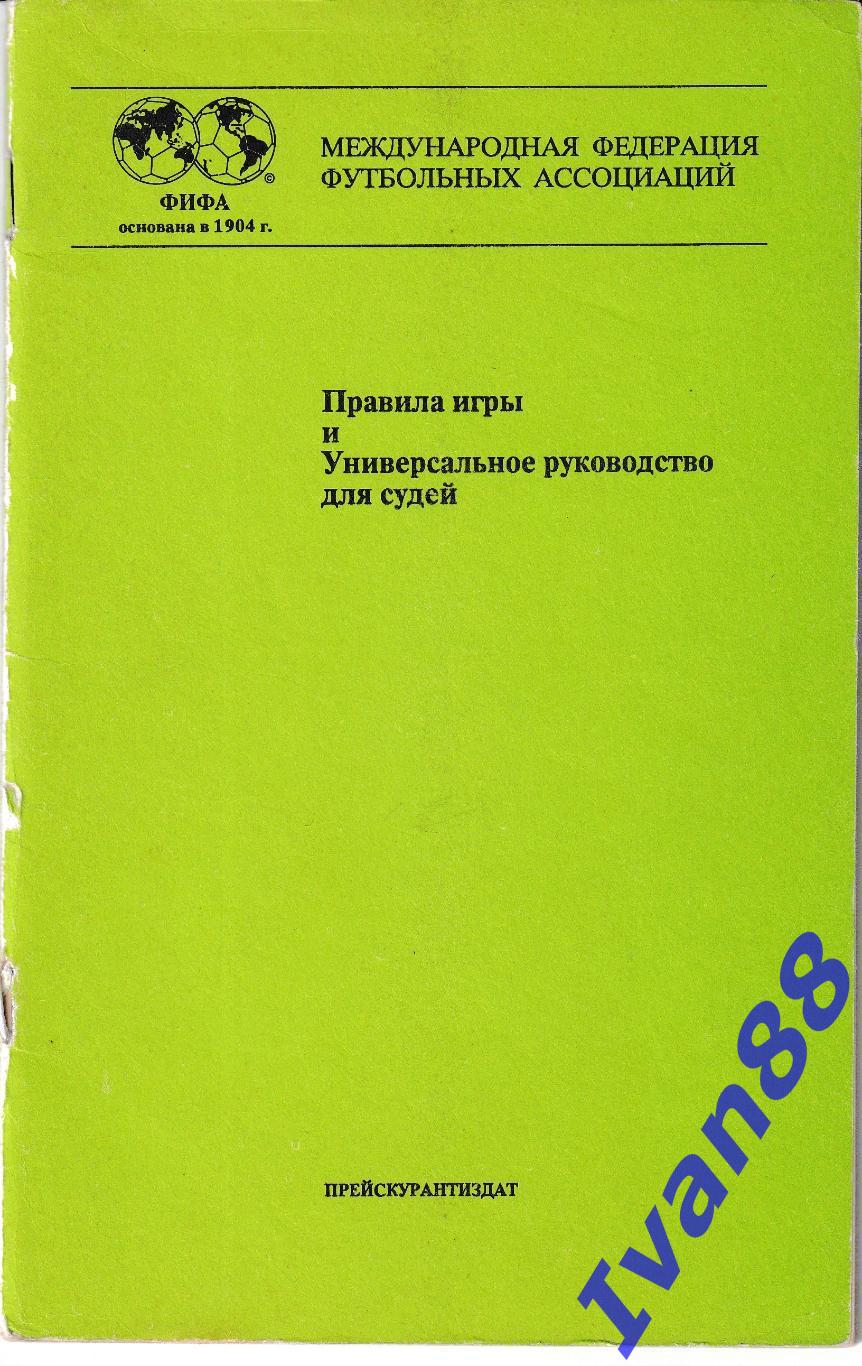 Правила игры и универсальное руководство для судей 1991