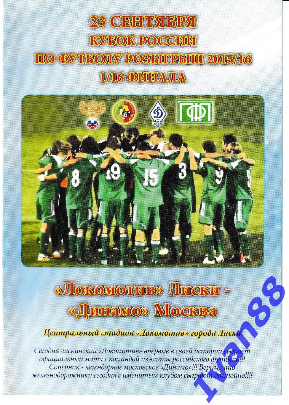 Локомотив Лиски - Динамо Москва 24 сентября 2015 Кубок России.