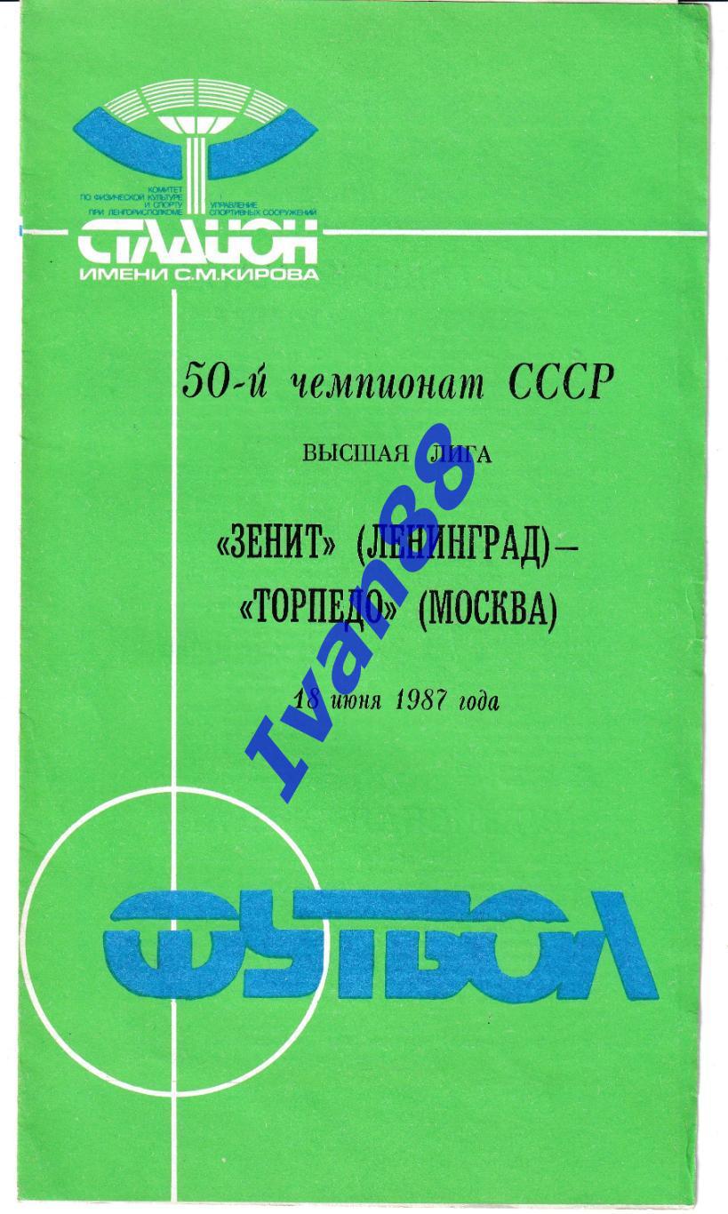 Зенит Ленинград - Торпедо Москва 1987