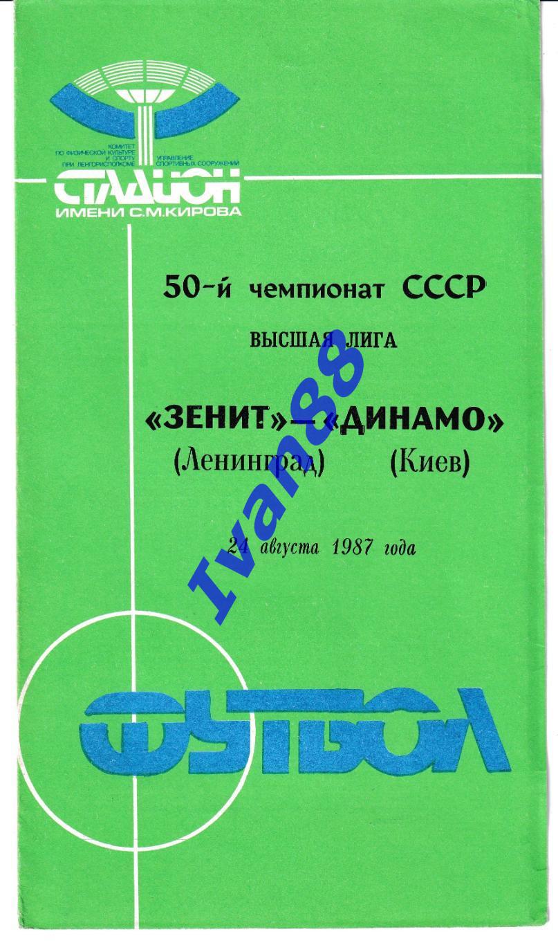 Зенит Ленинград - Динамо Киев 1987