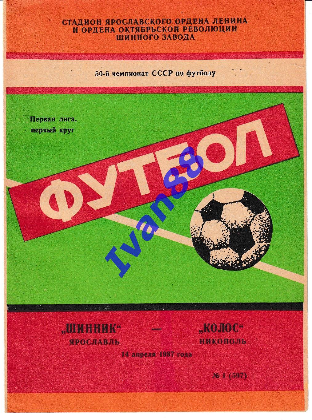 Шинник Ярославль - Колос Никополь 1987