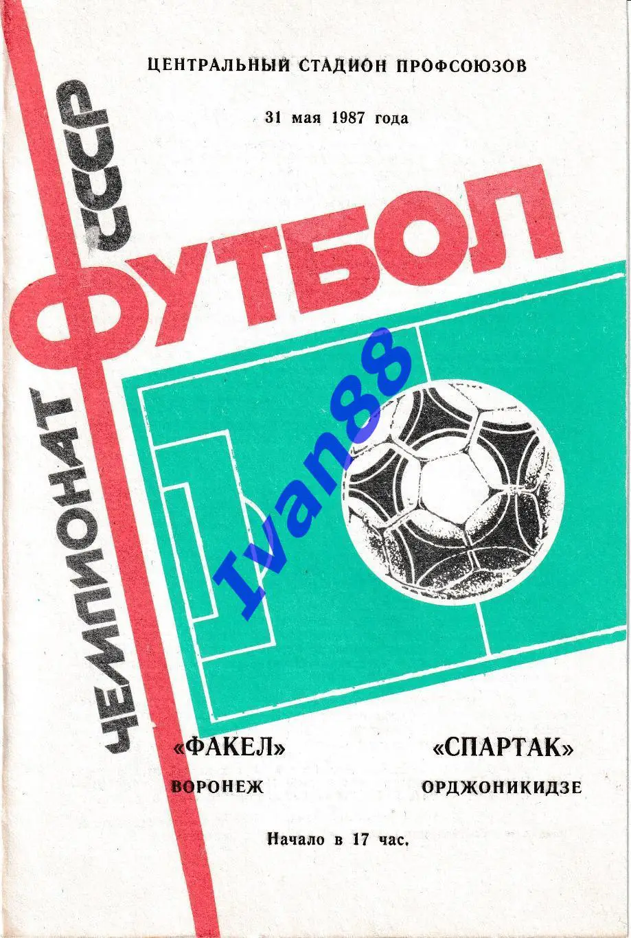 Факел Воронеж - Спартак Орджоникидзе 1987
