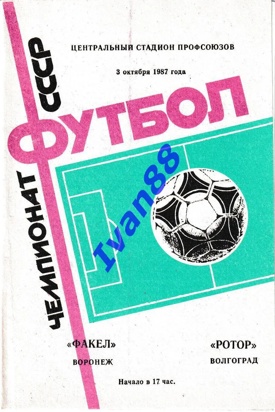 Факел Воронеж - Ротор Волгоград 1987