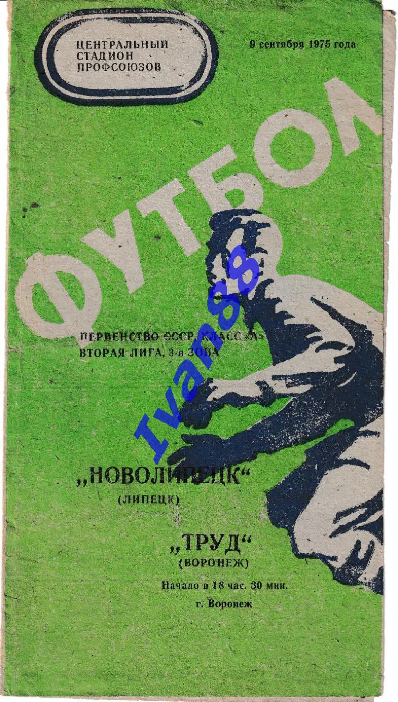 Труд Воронеж - Новолипецк Липецк 1975