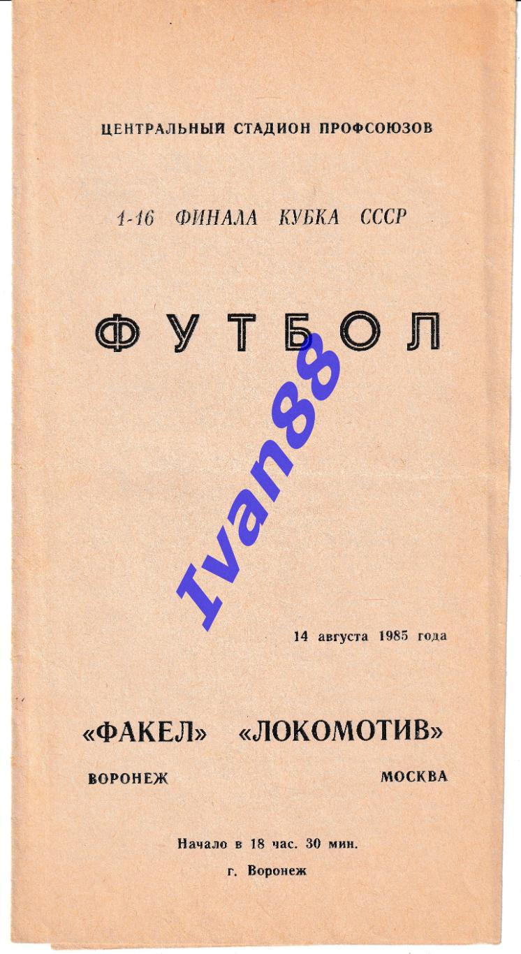 Факел Воронеж - Локомотив Москва 1986 Кубок СССР