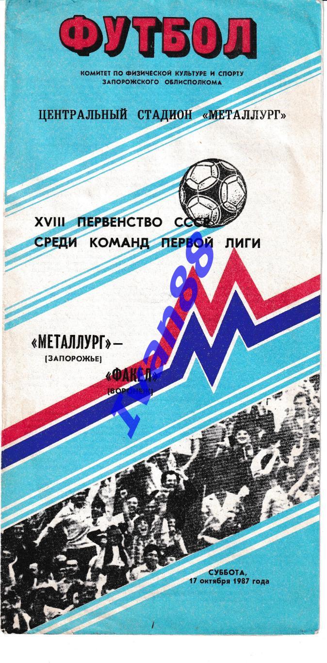 Металлург Запорожье - Факел Воронеж 1987.