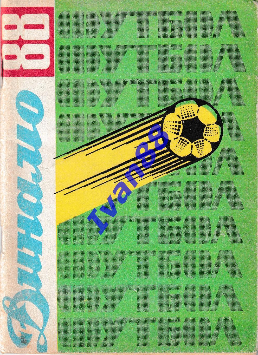 Динамо Ставрополь 1988