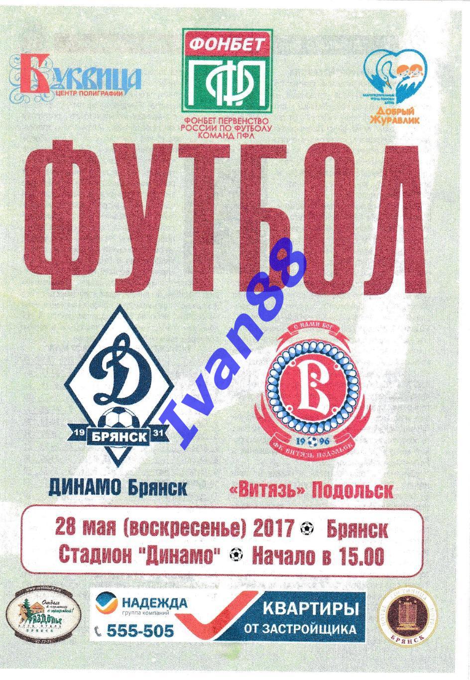 Динамо Брянск - Витязь Подольск 2017