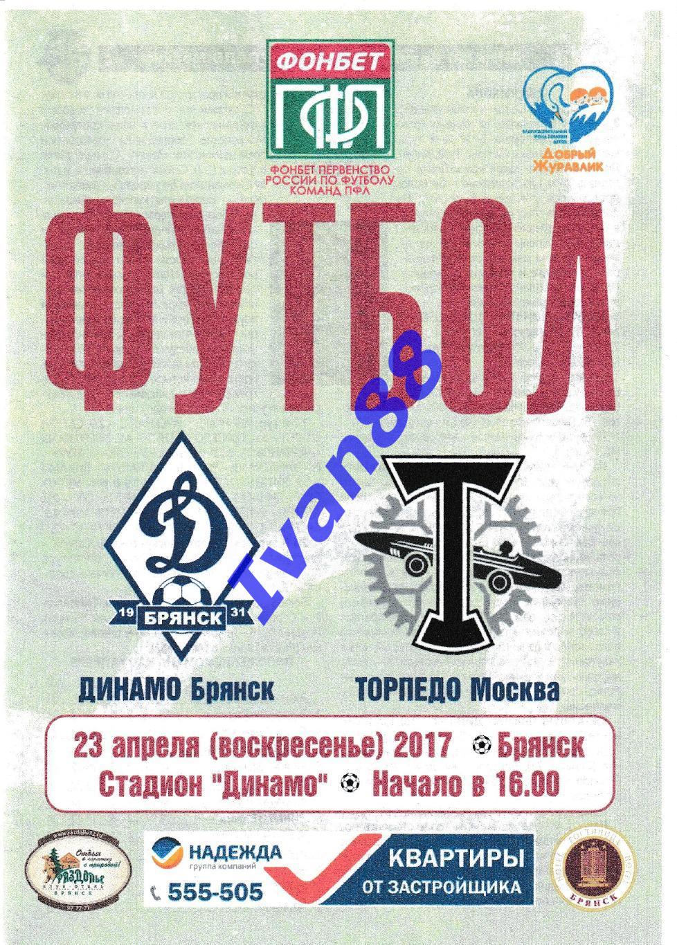 Динамо Брянск - Торпедо Москва 2017