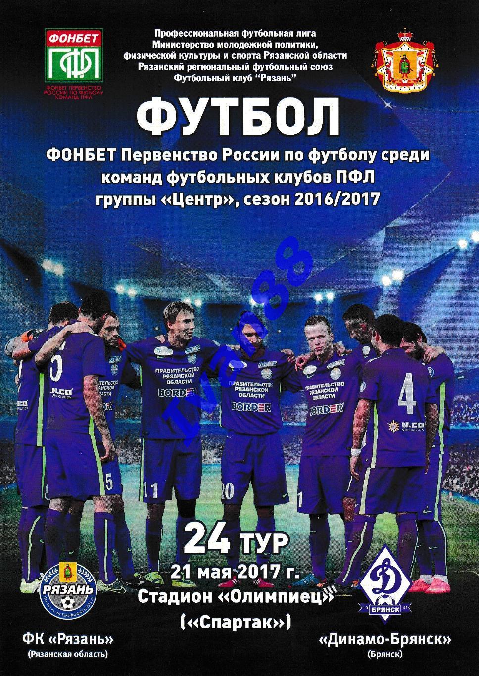 Рязань - Динамо Брянск 2017