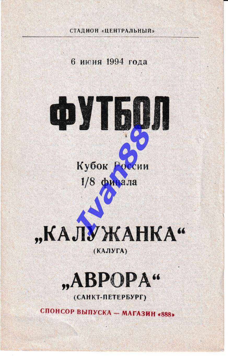 Калужанка Калуга - Аврора Санкт-Петербург 1994