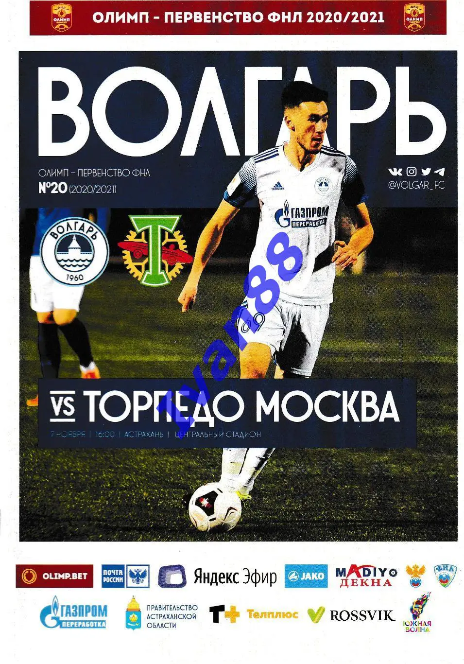 Волгарь Астрахань - Торпедо Москва 7 ноября 2020