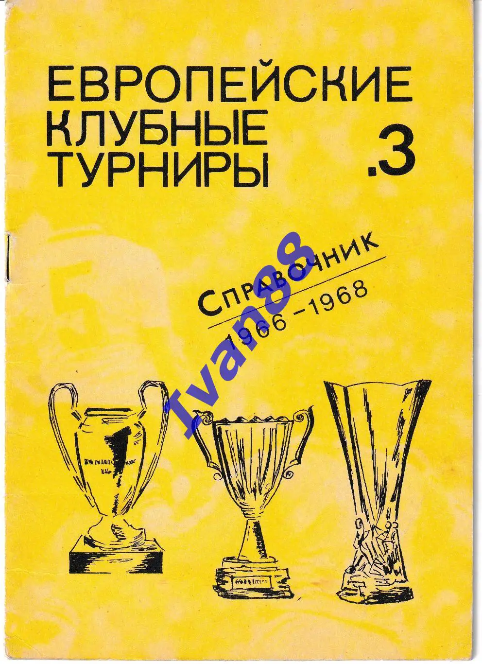 Европейские клубные турниры 3