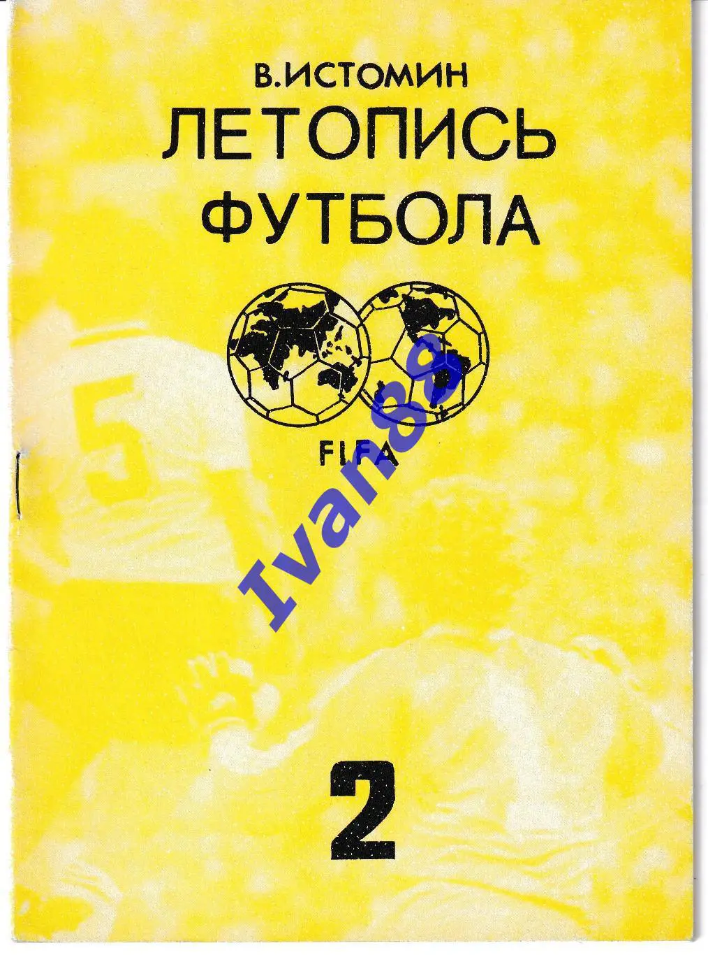 В.Истомин. Летопись футбола 2
