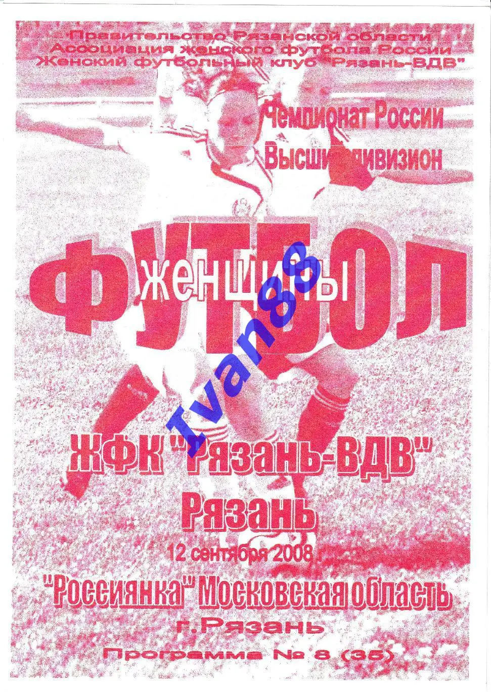 Рязань-ВДВ Рязань - Россиянка Московская область 2008