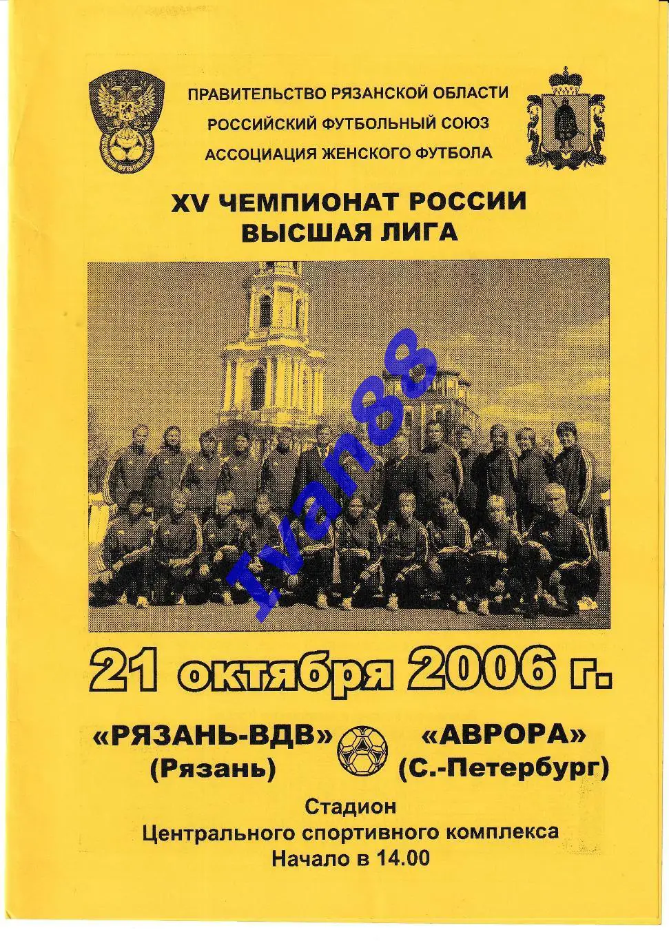 Рязань-ВДВ Рязань - Аврора Санкт-Петербург 2006