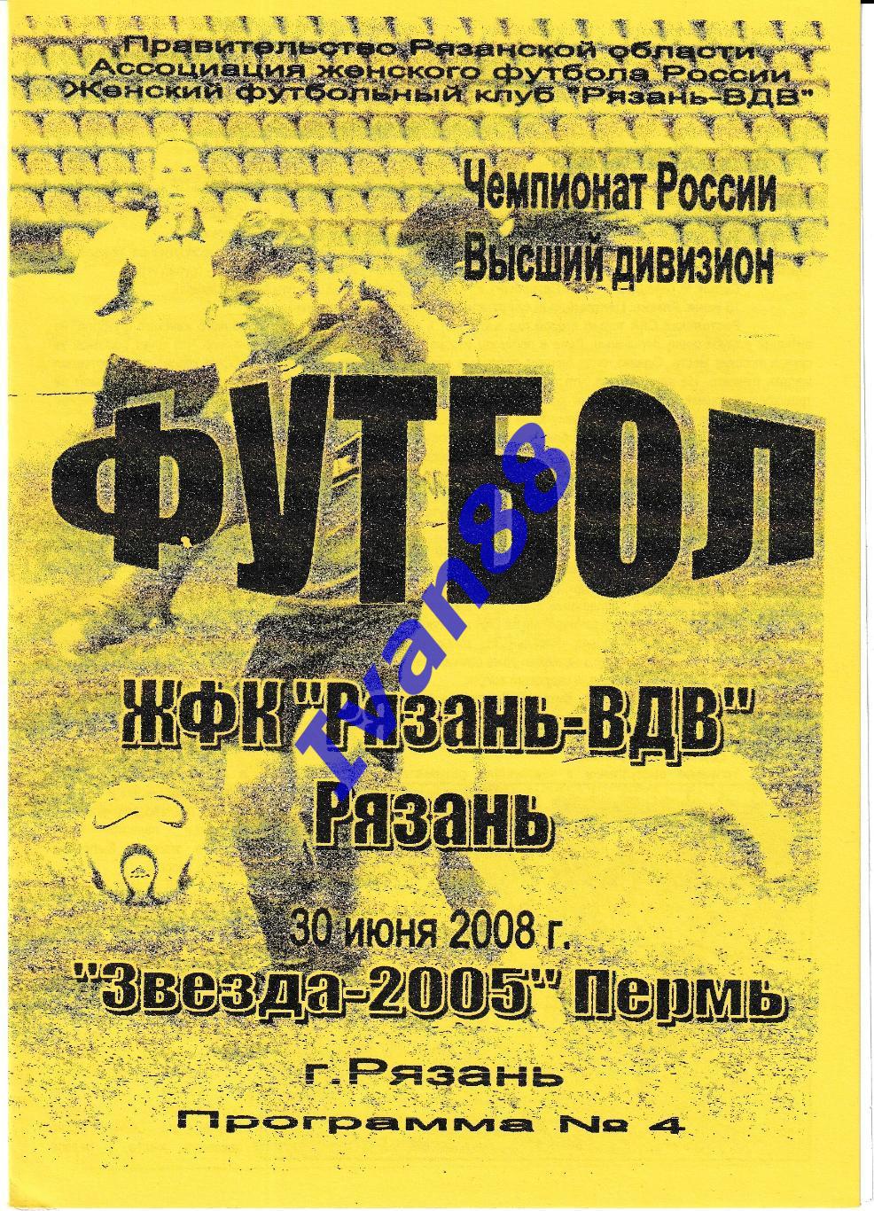 Рязань-ВДВ Рязань - Звезда-2005 Пермь 2008