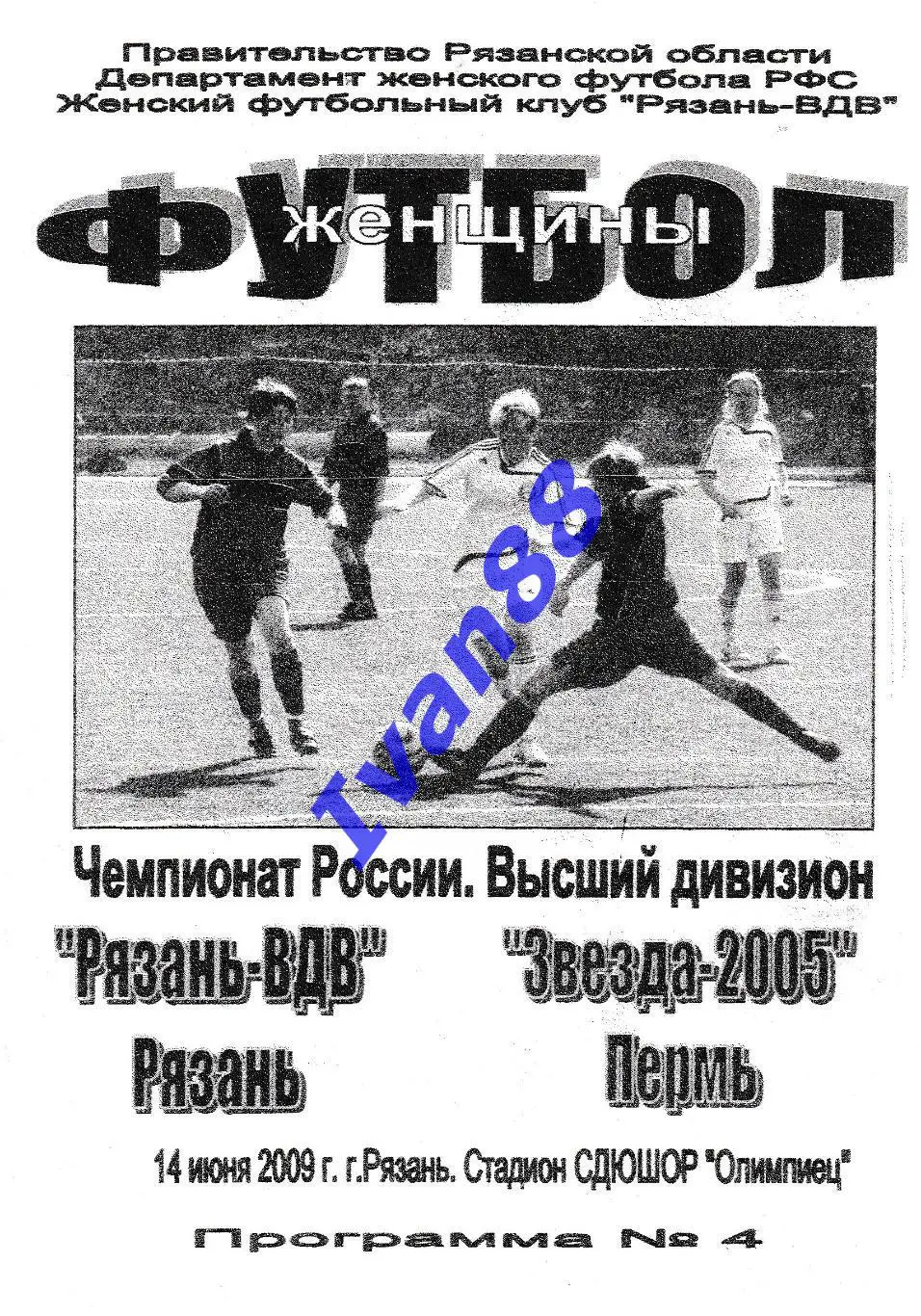 Рязань-ВДВ Рязань - Звезда-2005 Пермь 2009