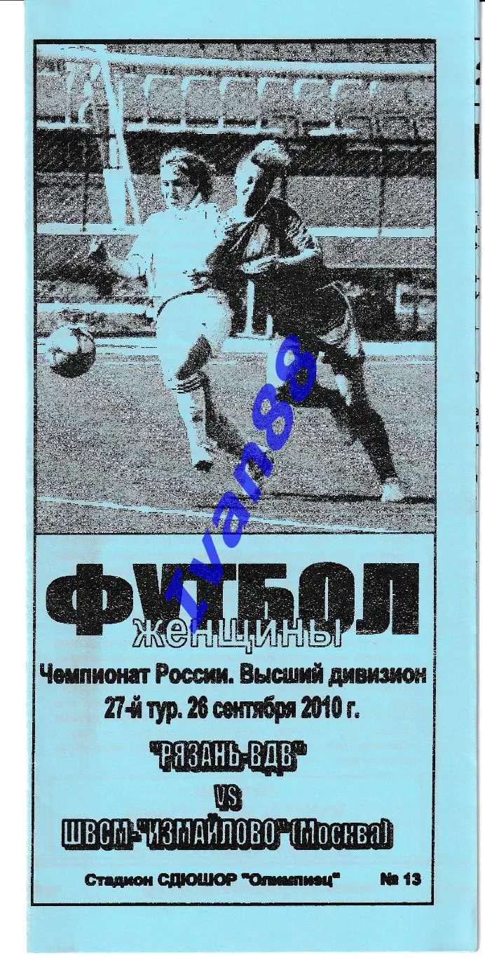 Рязань-ВДВ Рязань - ШВСМ-Измайлово Москва 2010