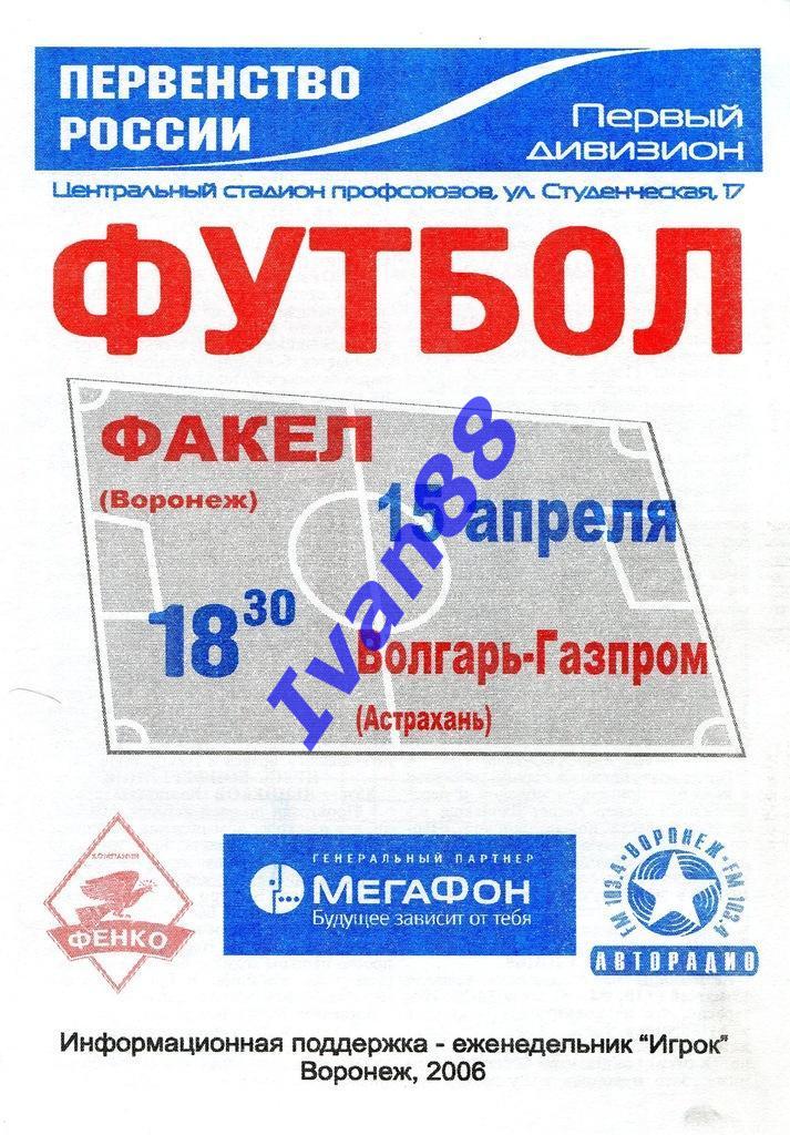 Факел Воронеж - Металлург Красноярск 2006
