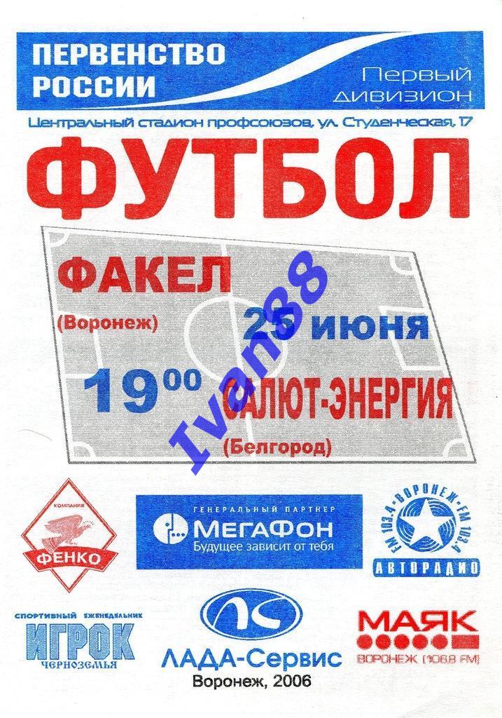 Факел Воронеж - Салют-Энергия Белгород 2006