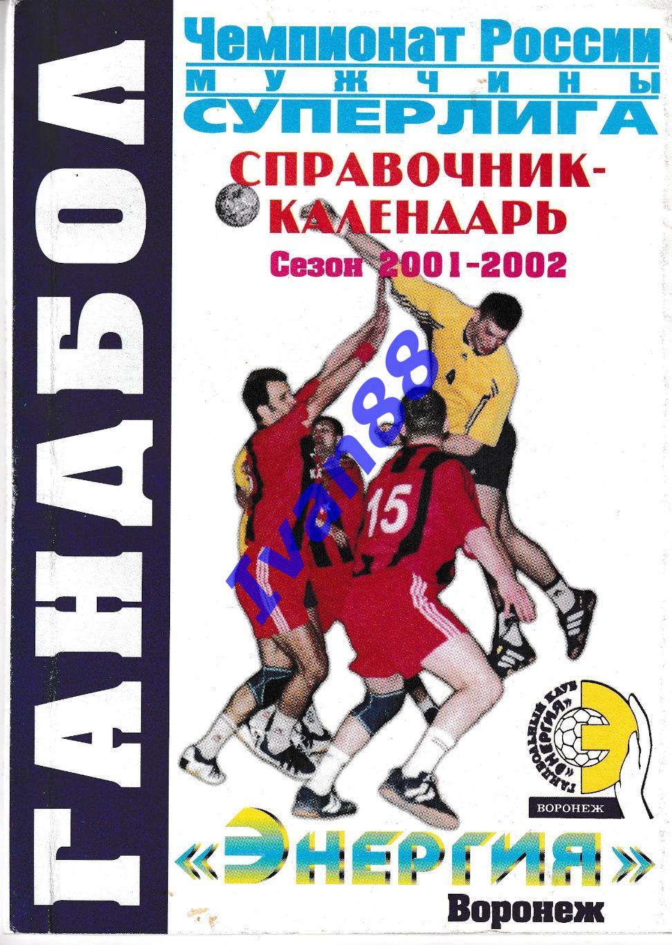 Энергия Воронеж 2001-2002