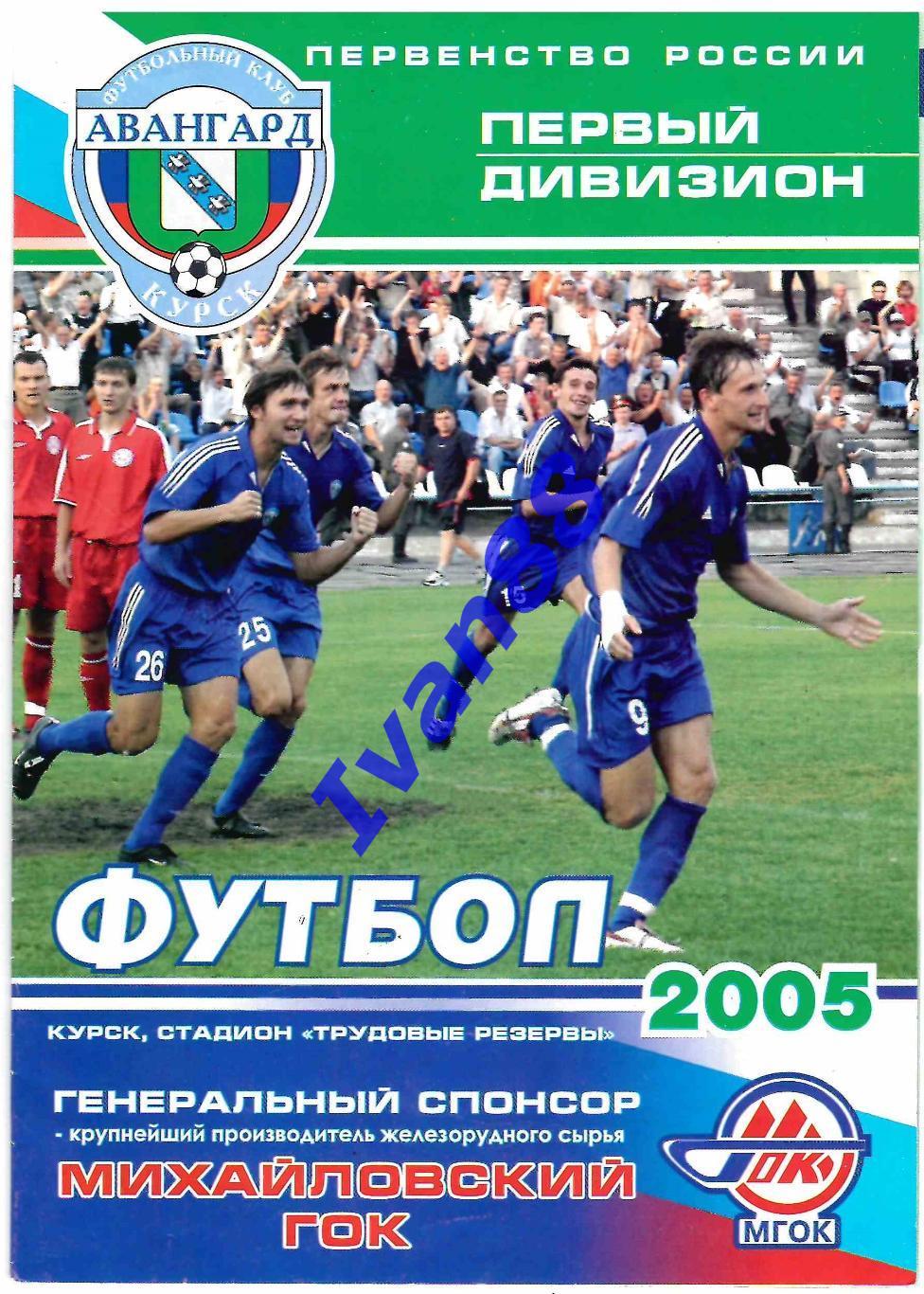 Авангард Курск - Факел Воронеж 2005