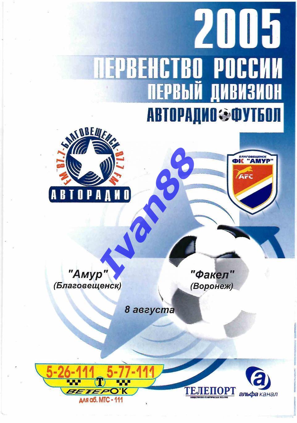 Амур Благовещенск - Факел Воронеж 2005