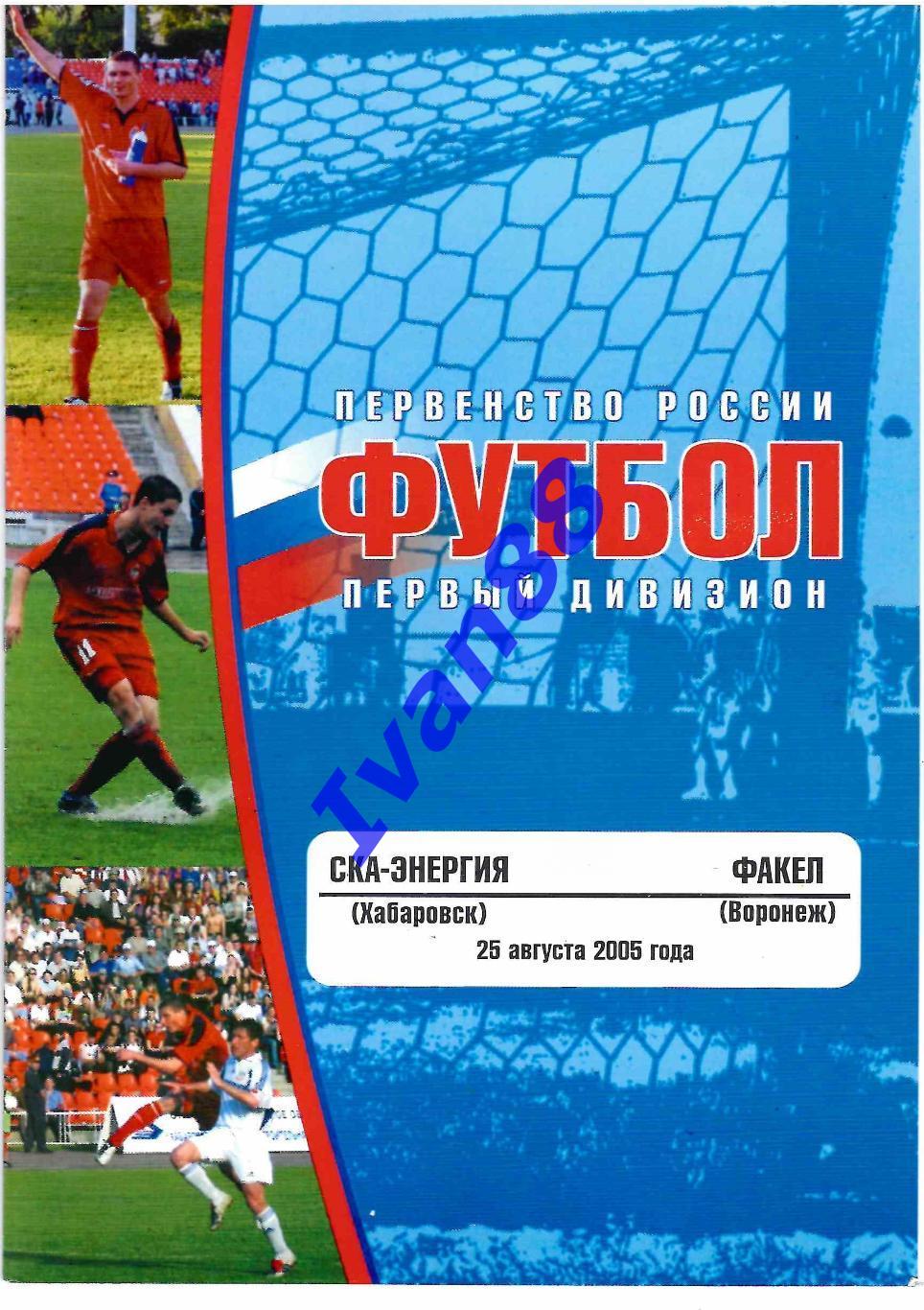 СКА-Энергия Хабаровск - Факел Воронеж 2005