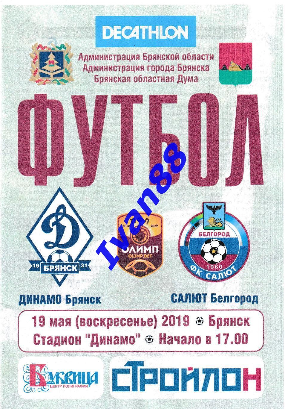 Динамо Брянск - Салют Белгород 2019