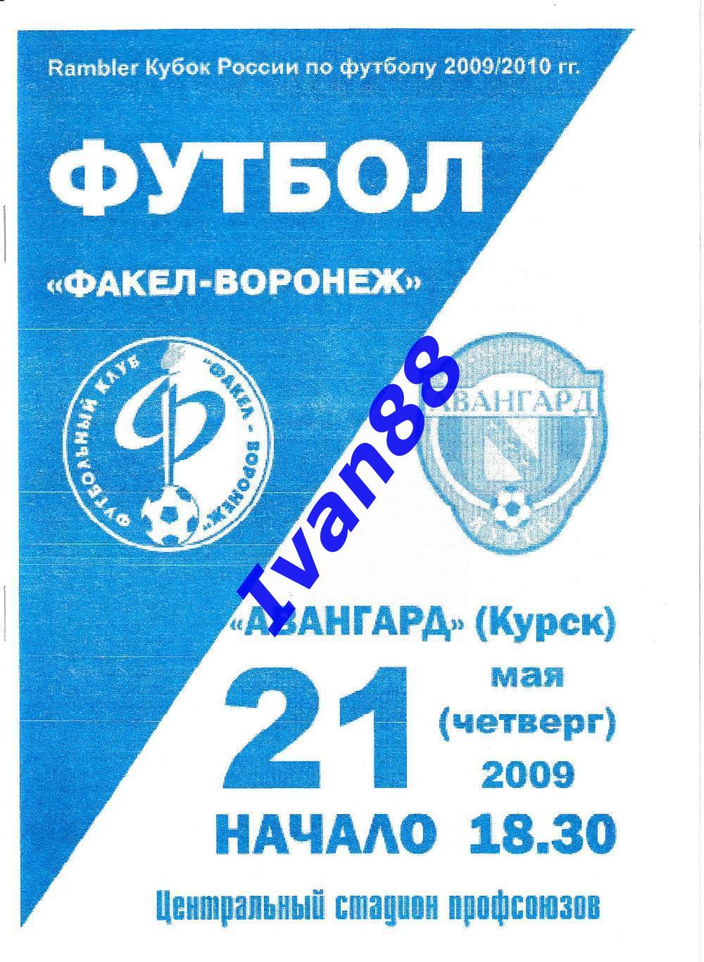 Факел-Воронеж - Авангард Курск 2009 Кубок России