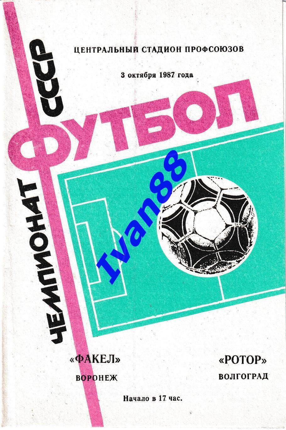 Факел Воронеж - Ротор Волгоград 1987