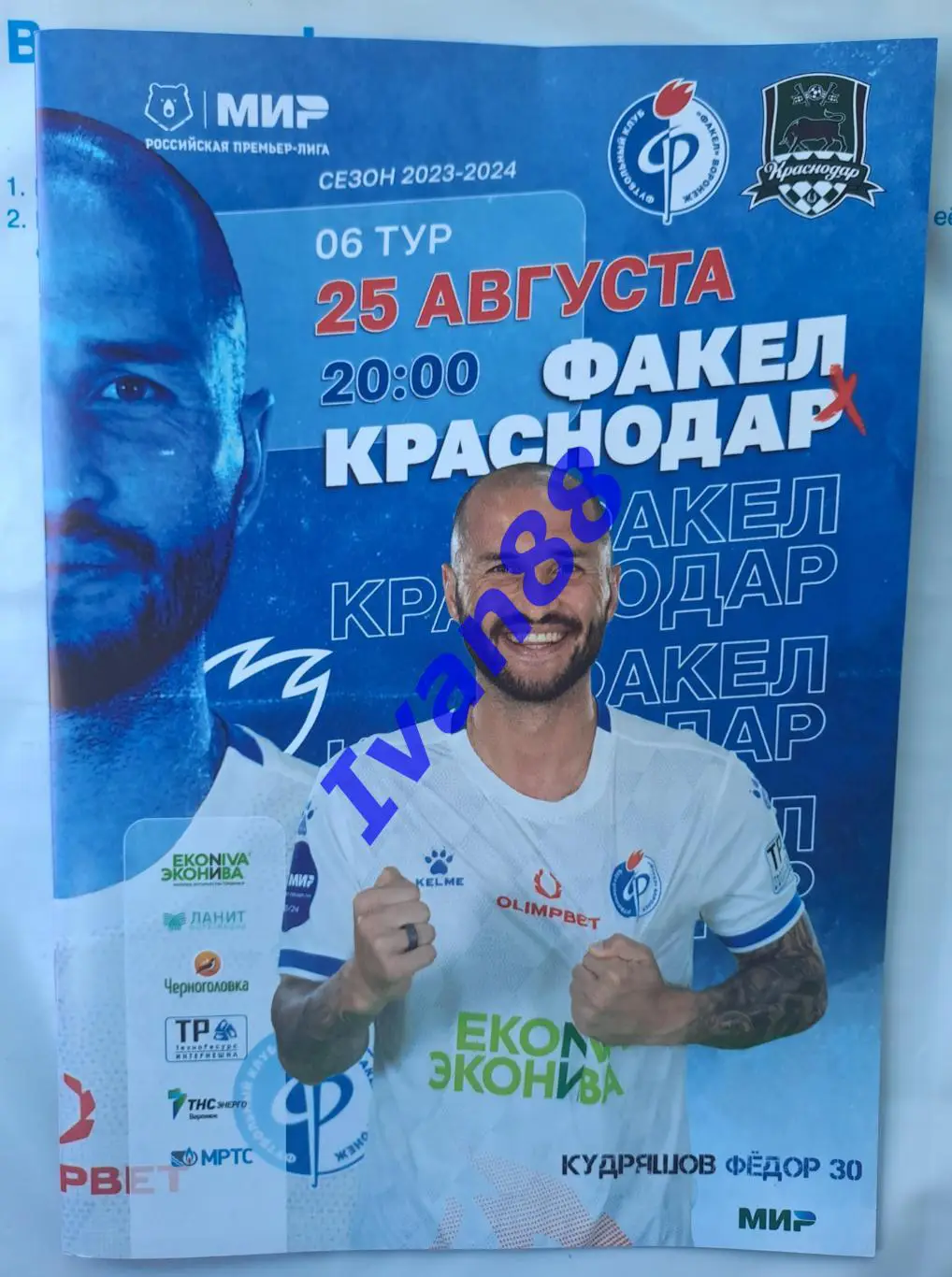 Факел Воронеж - Краснодар 25 августа 2023