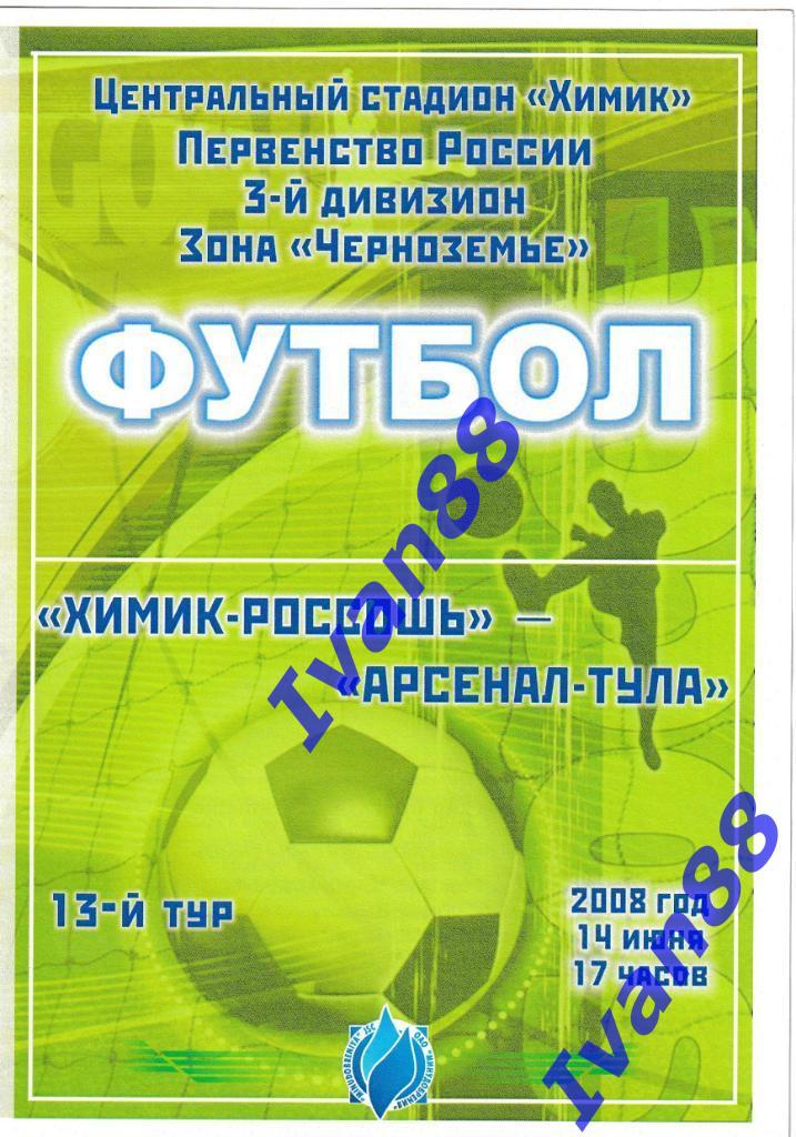 Химик-Россошь - Арсенал Тула 2008