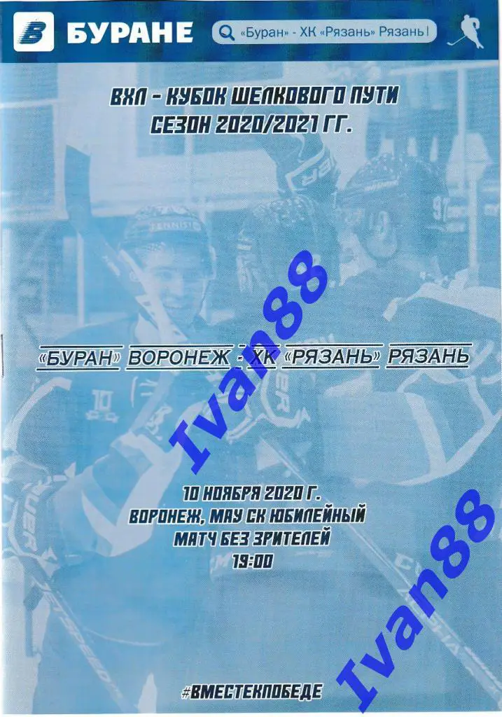 Буран Воронеж - ХК Рязань 10 ноября 2020