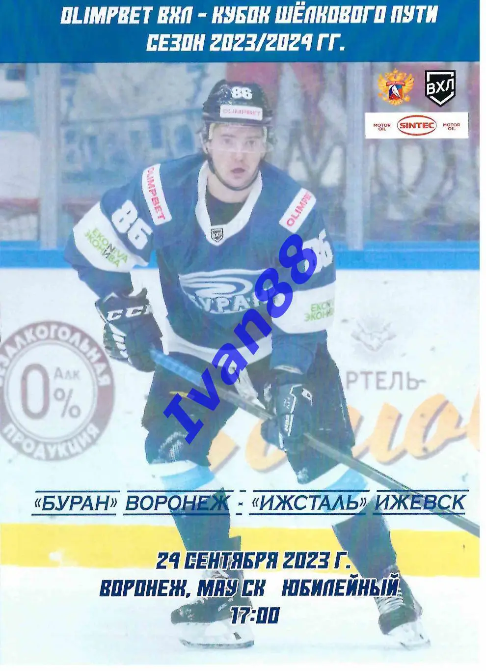 Буран Воронеж - Ижсталь Ижевск 24 сентября 2023