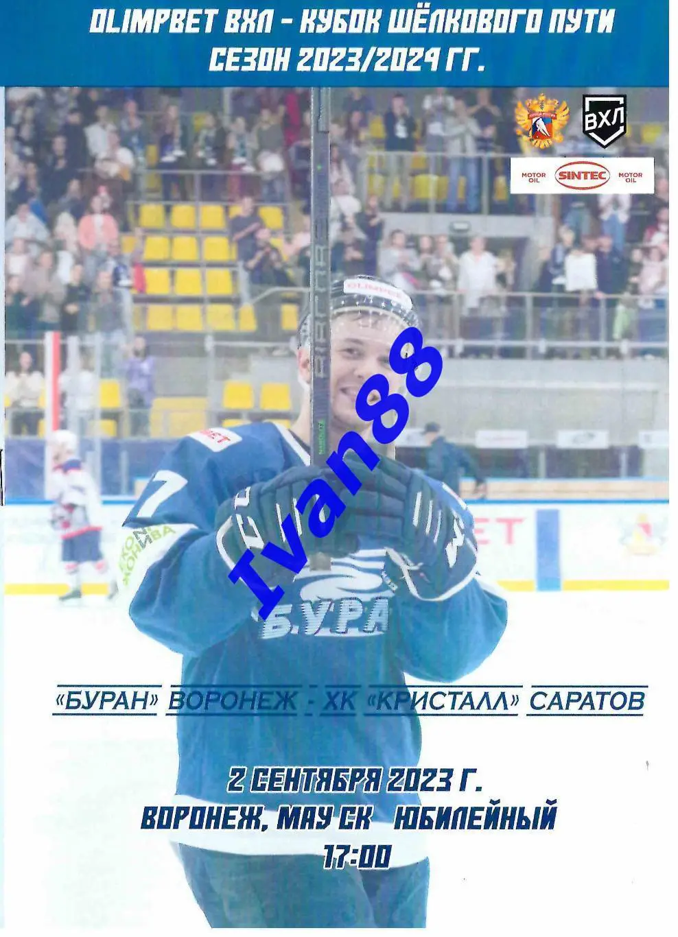 Буран Воронеж - Кристалл Саратов 2 сентября 2023