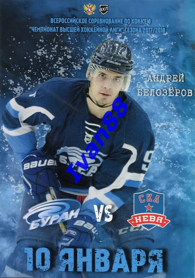 Буран Воронеж - СКА Санкт-Петербург 10 января 2018